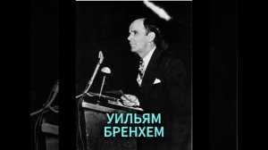 УИЛЬЯМ БРЕНХЕМ. НОВАЯ ДОЗА СИЛЫ