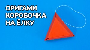 Как сделать Новогоднюю Коробочку из бумаги А4 на Ёлку | Оригами Ёлочная Игрушка | Новогодние Поделки