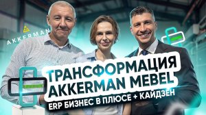 ERP Бизнес в Плюсе + Кайдзен: Трансформация AKKERMAN MEBEL