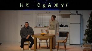 Отрывок из спектакля "Не скажу» по пьесе Александра Цыпкина.