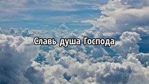 Славь душа Господа