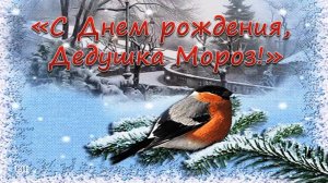 С днем рождения, Дедушка Мороз!