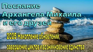 Послание Архангела Михаила и его друзей: