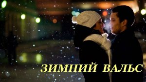 Зимний вальс, сл. Н. Алексеев, муз. и исп.  Н. Ильин, клип О. Дроздовская