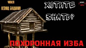 Зачем на Руси строили дома для покойников?