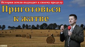 И тебе назначена жатва 🙏 Проповедь МСЦ ЕХБ