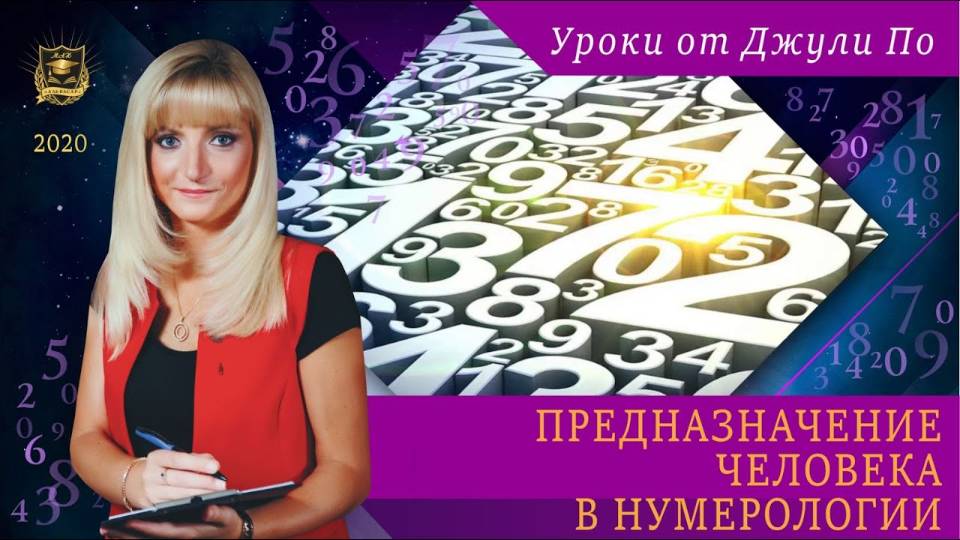 57. 2020.12.16 Нумерологический урок от Джули По _ Предназначение человека в нумерологии