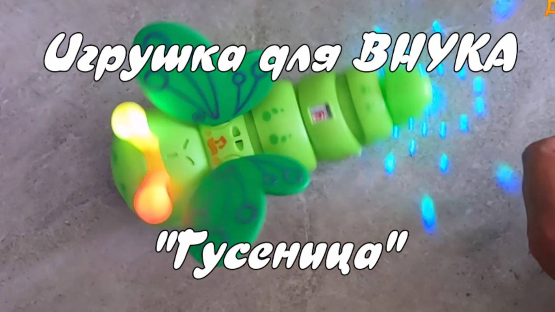 Игрушка для ВНУКА. "Гусеница".