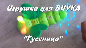 Игрушка для ВНУКА. "Гусеница".