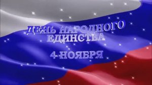 День народного единства в Волгоградском областном геронтологическом центре.