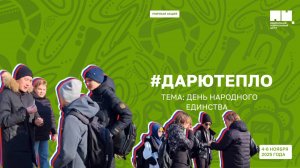 🤲💖 Уличная акция «Дарю Тепло»: День народного единства 2025 👫