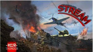Вечерний Stream по War Thunder #5