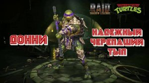 Донателло, стоило ли слияние усилий. Raid Shadow legends