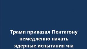 Трамп приказал Пентагону немедленно начать ядерные испытания
