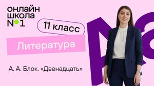 А. А. Блок. «Двенадцать». Видеоурок 9. Литература 11 класс
