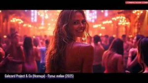 Galezard Project & Co  (Неатида) - Пульс Любви (2025)