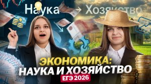 Экономика: наука и хозяйство | Обществознание ЕГЭ | Умскул