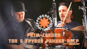 Ритм-Секция: ТОП 5 грувов РАННИХ Red Hot Chili Peppers / ft Ден Маринкин