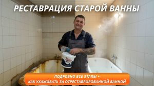 РЕСТАВРАЦИЯ ВАННЫ ЖИДКИМ АКРИЛОМ. Как восстановить старую ванну. Подробно ВСЕ ЭТАПЫ РЕСТАВРАЦИИ