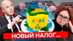 НОВЫЙ НАЛОГ уже принят! Платить будут ВСЕ!