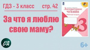 ГДЗ по чтению 3 класс. За что я люблю свою маму?