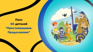 Пазл Простоквашино 60 деталей | Дядя Фёдор, Матроскин и Шарик — пазл для малышей