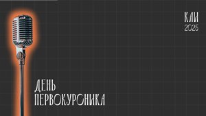 День первокурсника 2025 КНИТУ-КАИ. КИТ