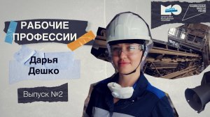 «Рабочие Профессии» | Машинист конвейера Гайского ГОК Дарья Дешко | Выпуск 2