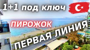 ВАУ 😍 САМАЯ ВИДОВАЯ КВАРТИРА у МОРЯ 1+1 под ключ недвижимость в Турции 🇹🇷 недвижимость Алании