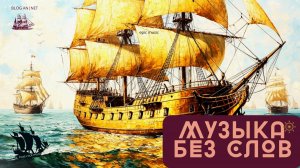 ПОСТ-РОК // ЭПИЧЕСКАЯ МУЗЫКА // АТМОСФЕРНАЯ МУЗЫКА // mood epic journey