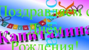 Красочное анимированное поздравление с ДР Капиталины 8
