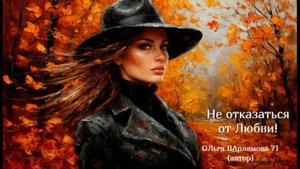 Не отказаться от любви_автор_Ольга Варламова 71 (стиихи.ру)от 24.10.2025 г.