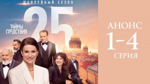 Тайны следствия 25 сезон 1 2 3 4 серия Анонс (сериал 2025)