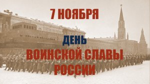 07.11.25 - День воинской славы России
