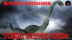 Истории о непознанном.Тайна Озера Чаны.Люди исчезают бесследно.