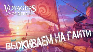 УЛЕТЕЛ НА ГАИТИ ВЫЖИВАТЬ! ОБЗОР И ПЕРВЫЙ ВЗГЛЯД НОВОЙ ВЫЖИВАЛКИ - Voyagers of Nera #1
