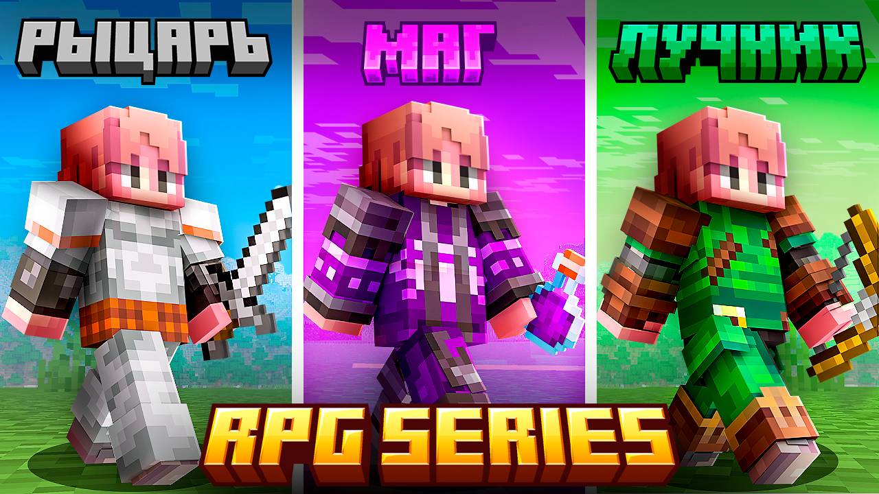ОБЗОР МОДОВ НА RPG КЛАССЫ В МАЙНКРАФТ И НЕ ТОЛЬКО | Обзор модов RPG Series смотреть онлайн