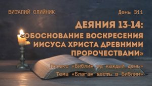 День 311. Деяния 13-14: Обоснование воскресения Иисуса Христа древними пророчествами | Благая весть