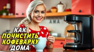 Как почистить кофеварку в домашних условиях