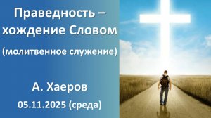 Праведность - хождение Словом (дневное молитвенное служение). Артур Хаеров. 05.11.1025 - среда
