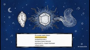 _002_Нематериальное_Ядро_Вселенной