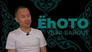 Ёһото. Үбэр-Байгал. Бато Юндунов