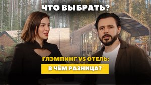 Глэмпинг по закону и на практике:как не путать с отелем и не терять маржу:классификация,экономика,ЦА