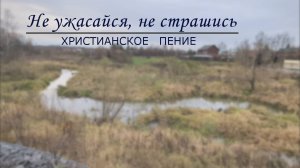 Не ужасайся, не страшись | ХРИСТИАНСКАЯ ПЕСНЯ