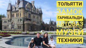Тольятти. Замок Гарибальди. Музей техники Сахарова. Музей АвтоВАЗа.