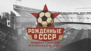 Чемпионат Барнаула по футзалу «Рождённые в СССР» среди ветеранов 40 лет (сезон 2025-2026) | 3 тур