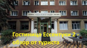 Гостиница Ессентуки 2*, город Ессентуки, ул. Чкалова, 6