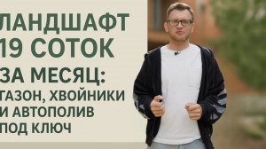 Ландшафт 19 соток за месяц: газон, хвойники и автополив под ключ