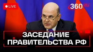 Мишустин. Заседание Правительства РФ. Москва. 6 ноября. Трансляция
