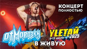 ОтМорозки на фестивале Улетай 2025 - выступление полностью